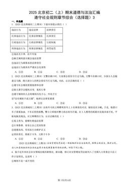 2025北京初二（上）期末道德与法治汇编：遵守社会规则章节综合（选择题）3-答案