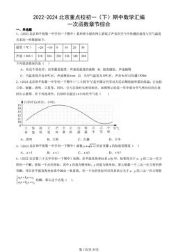 2022-2024北京重点校初一（下）期中数学汇编：一次函数章节综合-答案