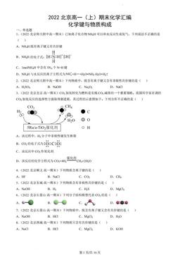 2022北京高一（上）期末化学汇编：化学键与物质构成-答案