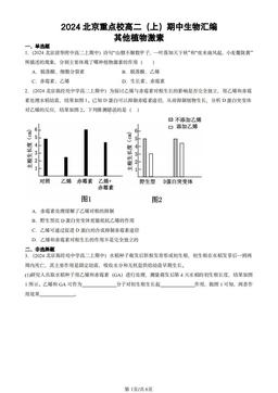 2024北京重点校高二（上）期中生物汇编：其他植物激素-答案