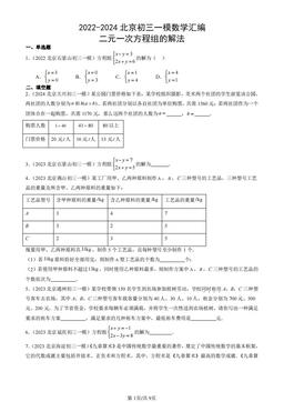 2022-2024北京初三一模数学汇编：二元一次方程组的解法-答案