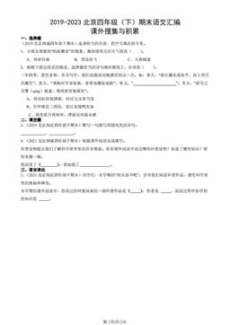2019-2023北京四年级（下）期末语文汇编：课外搜集与积累-答案