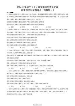 2024北京初三（上）期末道德与法治汇编：明主与法治章节综合（选择题）1-答案