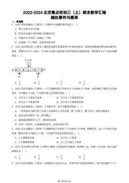 2022-2024北京重点校初三（上）期末数学汇编：随机事件与概率-答案