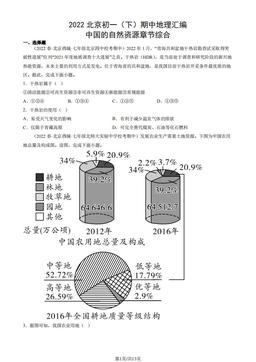 2022北京初一（下）期中地理汇编：中国的自然资源章节综合-答案