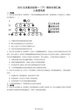 2023北京重点校高一（下）期末生物汇编：人类遗传病-答案