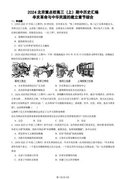 2024北京重点校高三（上）期中历史汇编：辛亥革命与中华民国的建立章节综合-答案