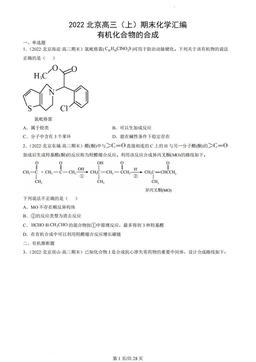 2022北京高三（上）期末化学汇编：有机化合物的合成-答案