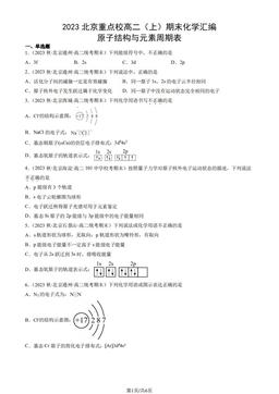 2023北京重点校高二（上）期末化学汇编：原子结构与元素周期表-答案