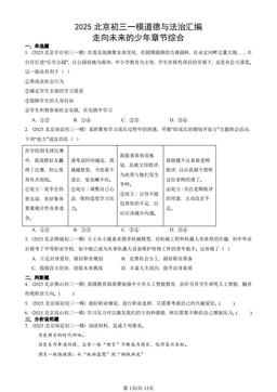 2025北京初三一模道德与法治汇编：走向未来的少年章节综合-答案