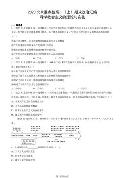 2023北京重点校高一（上）期末政治汇编：科学社会主义的理论与实践-答案