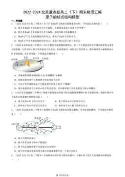 2022-2024北京重点校高二（下）期末物理汇编：原子的核式结构模型-答案