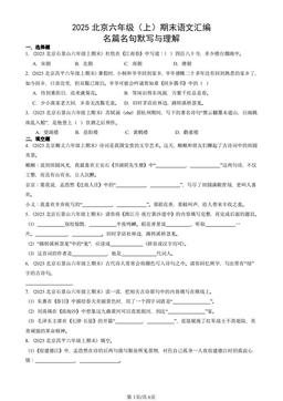 2025北京六年级（上）期末语文汇编：名篇名句默写与理解-答案
