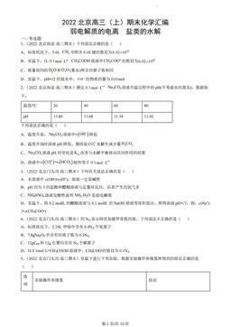 2022北京高三（上）期末化学汇编：弱电解质的电离  盐类的水解-答案