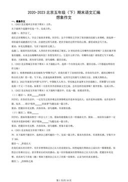 2020-2023北京五年级（下）期末语文汇编：想象作文