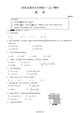 2024北京六十六中初一（上）期中数学（教师版）-答案
