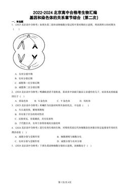 2022-2024北京高中合格考生物汇编：基因和染色体的关系章节综合（第二次）-答案