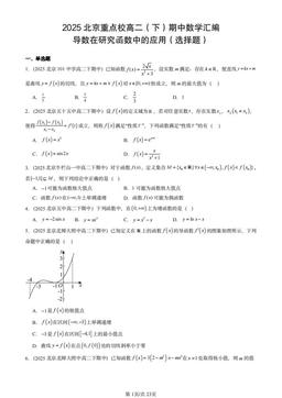 2025北京重点校高二（下）期中数学汇编：导数在研究函数中的应用（选择题）-答案