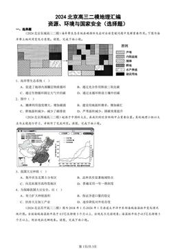 2024北京高三二模地理汇编：资源、环境与国家安全（选择题）-答案