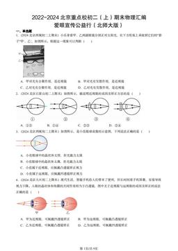 2022-2024北京重点校初二（上）期末物理汇编：爱眼宣传公益行（北师大版）-答案