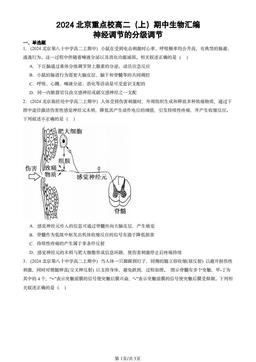2024北京重点校高二（上）期中生物汇编：神经调节的分级调节-答案