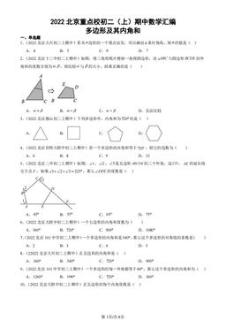 2022北京重点校初二（上）期中数学汇编：多边形及其内角和-答案