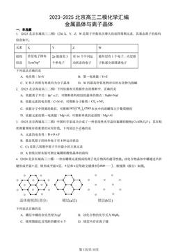 2023-2025北京高三二模化学汇编：金属晶体与离子晶体-答案