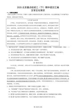 2025北京重点校初二（下）期中语文汇编：文学文化常识-答案
