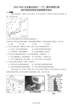 2023-2025北京重点校初一（下）期中地理汇编：我们邻近的地区和国家章节综合-答案