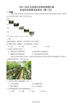 2021-2025北京高中合格考地理汇编：农业区位因素及其变化（第一次）-答案
