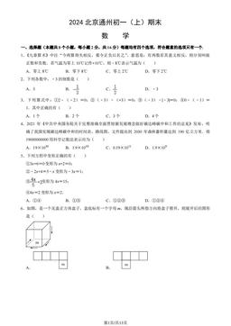 2024北京通州初一（上）期末数学（教师版）-答案