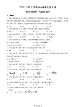 2020-2022北京高中合格考化学汇编：物质的结构 元素周期律-答案