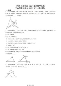 2025北京重点校初二（上）期末数学汇编：三角形章节综合（京改版）（填空题）-答案