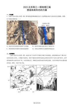 2023北京高三一模地理汇编：塑造地表形态的力量-答案