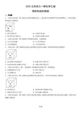 2022北京初三一模化学汇编：物质构成的奥秘-答案