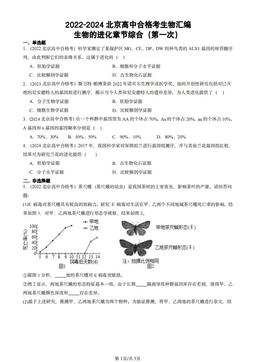 2022-2024北京高中合格考生物汇编：生物的进化章节综合（第一次）-答案