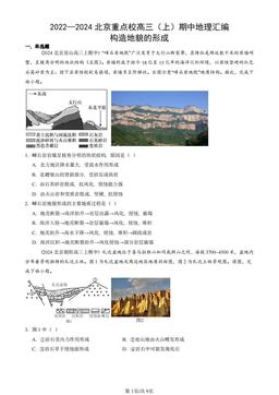 2022—2024北京重点校高三（上）期中地理汇编：构造地貌的形成-答案