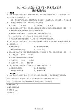 2021-2025北京六年级（下）期末语文汇编：课外名著阅读-答案