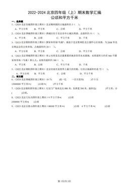 2022-2024北京四年级（上）期末数学汇编：公顷和平方千米-答案