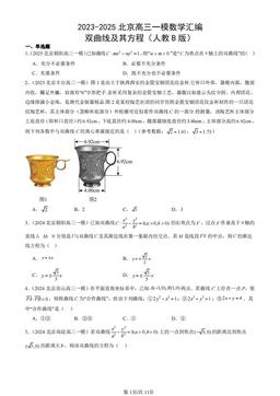 2023-2025北京高三一模数学汇编：双曲线及其方程（人教B版）-答案