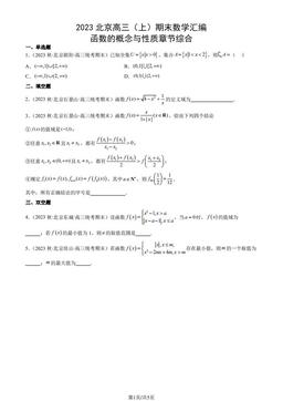 2023北京高三（上）期末数学汇编：函数的概念与性质章节综合-答案