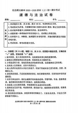2025北京北师大附中初一（上）期中道德与法治（教师版）-答案