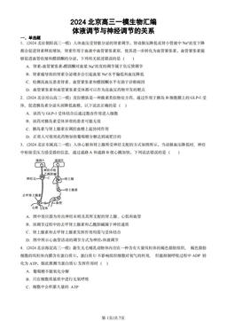 2024北京高三一模生物汇编：体液调节与神经调节的关系-答案