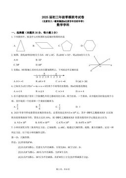 2025北京八一学校、中关村中学初三零模联考数学-试题