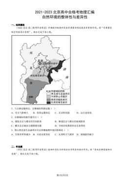 2021-2023北京高中合格考地理汇编：自然环境的整体性与差异性-答案