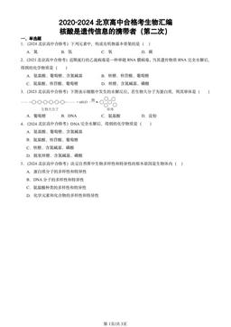 2020-2024北京高中合格考生物汇编：核酸是遗传信息的携带者（第二次）-答案