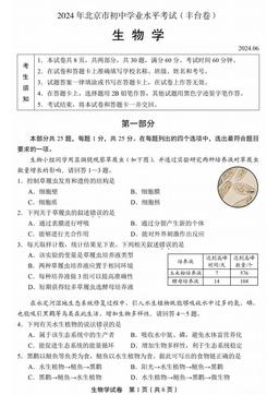 2024北京丰台初中学业考试生物（教师版）-答案