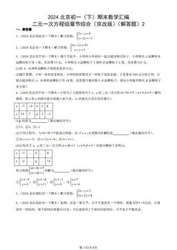 2024北京初一（下）期末数学汇编：二元一次方程组章节综合（京改版）（解答题）2-答案
