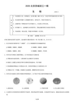 2020北京西城初三一模生物-试题