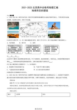 2021-2023北京高中合格考地理汇编：地表形态的塑造-答案